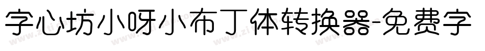 字心坊小呀小布丁体转换器字体转换
