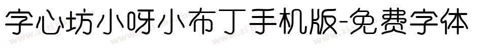 字心坊小呀小布丁手机版字体转换