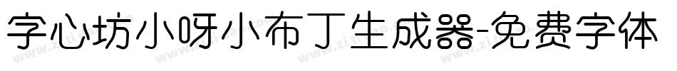 字心坊小呀小布丁生成器字体转换