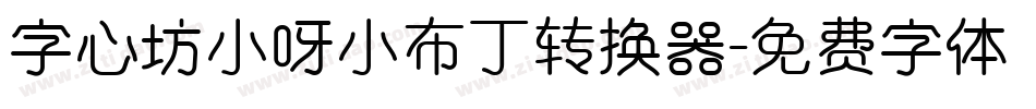 字心坊小呀小布丁转换器字体转换