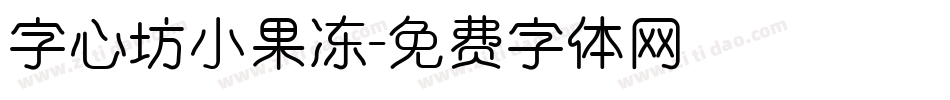 字心坊小果冻字体转换