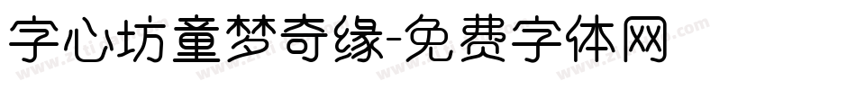 字心坊童梦奇缘字体转换