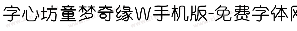 字心坊童梦奇缘W手机版字体转换