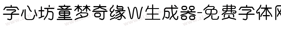 字心坊童梦奇缘W生成器字体转换
