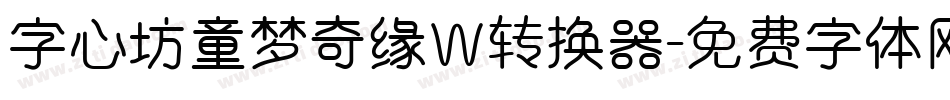 字心坊童梦奇缘W转换器字体转换