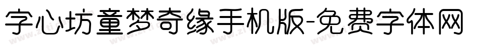 字心坊童梦奇缘手机版字体转换