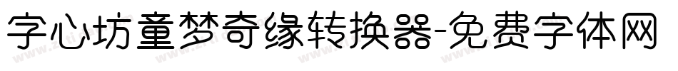 字心坊童梦奇缘转换器字体转换