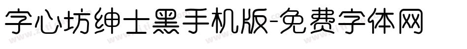 字心坊绅士黑手机版字体转换