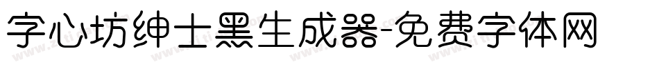 字心坊绅士黑生成器字体转换