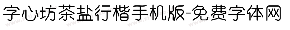 字心坊茶盐行楷手机版字体转换