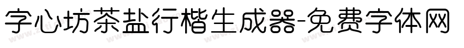 字心坊茶盐行楷生成器字体转换