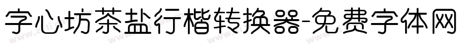 字心坊茶盐行楷转换器字体转换