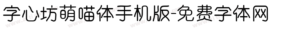 字心坊萌喵体手机版字体转换