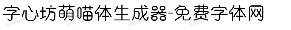 字心坊萌喵体生成器字体转换