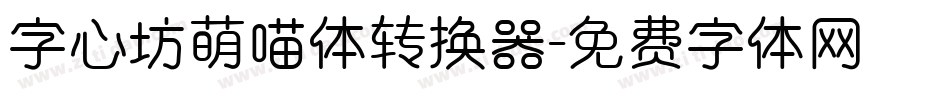 字心坊萌喵体转换器字体转换