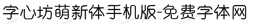 字心坊萌新体手机版字体转换