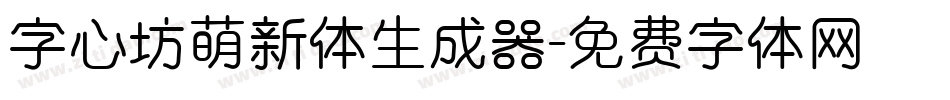 字心坊萌新体生成器字体转换