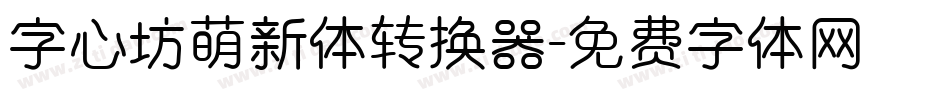 字心坊萌新体转换器字体转换
