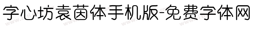 字心坊袁茵体手机版字体转换