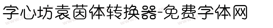 字心坊袁茵体转换器字体转换