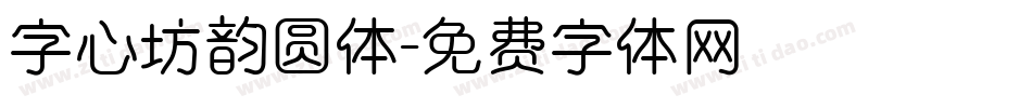 字心坊韵圆体字体转换