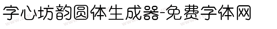 字心坊韵圆体生成器字体转换