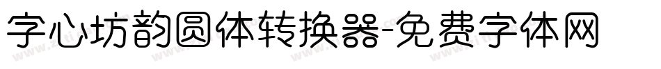 字心坊韵圆体转换器字体转换