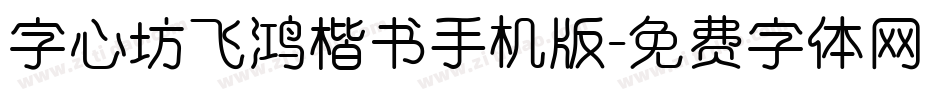 字心坊飞鸿楷书手机版字体转换