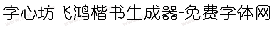 字心坊飞鸿楷书生成器字体转换