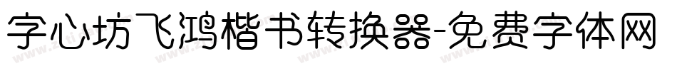 字心坊飞鸿楷书转换器字体转换
