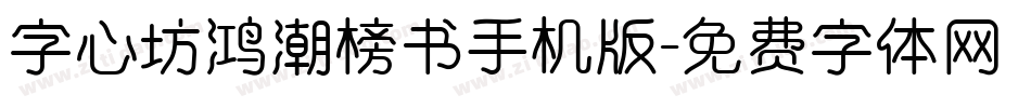 字心坊鸿潮榜书手机版字体转换