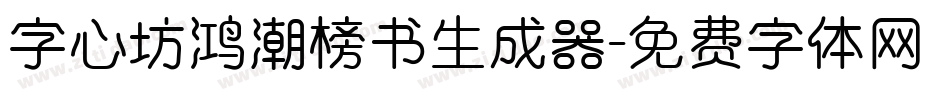 字心坊鸿潮榜书生成器字体转换