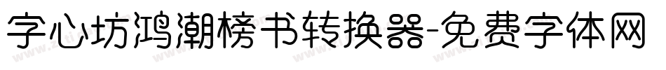 字心坊鸿潮榜书转换器字体转换