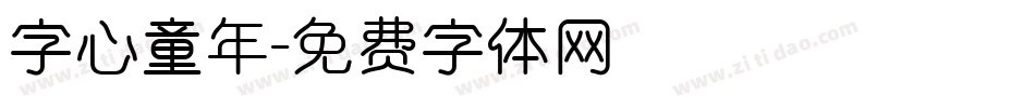 字心童年字体转换