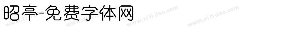 昭亭字体转换