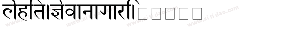 Lohit-Devanagari字体转换