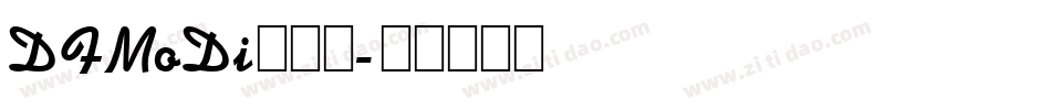 DFMoDi转换器字体转换