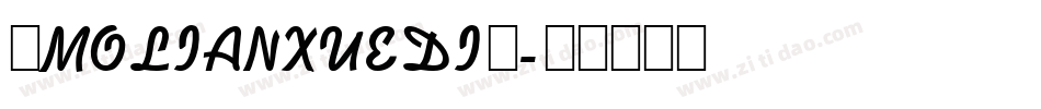 ◇MOLIANXUEDI◇字体转换