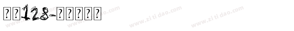 字魂128字体转换