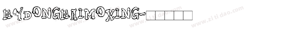 HYDongHaiMoXing字体转换
