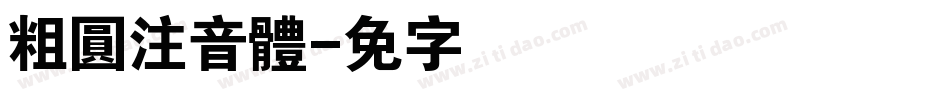 粗圓注音體字体转换