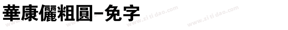 華康儷粗圓字体转换