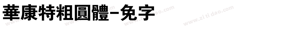華康特粗圓體字体转换