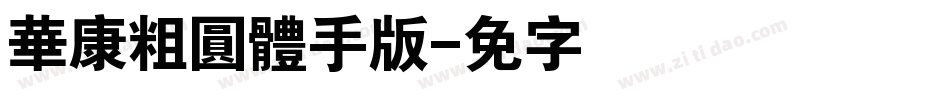 華康粗圓體手机版字体转换