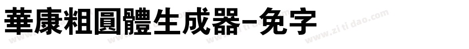 華康粗圓體生成器字体转换