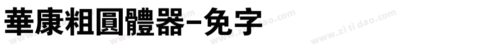 華康粗圓體转换器字体转换