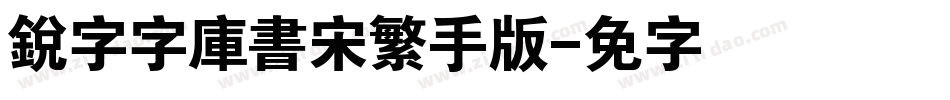 銳字云字庫書宋繁手机版字体转换