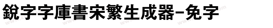 銳字云字庫書宋繁生成器字体转换