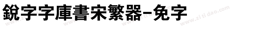 銳字云字庫書宋繁转换器字体转换