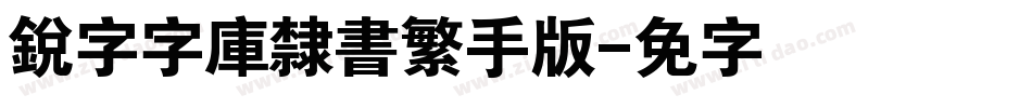 銳字云字庫隸書繁手机版字体转换